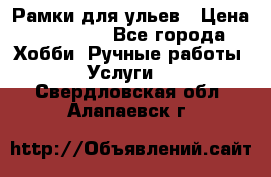 Рамки для ульев › Цена ­ 15 000 - Все города Хобби. Ручные работы » Услуги   . Свердловская обл.,Алапаевск г.